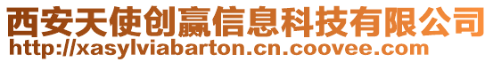 西安天使創贏信息科技有限公司