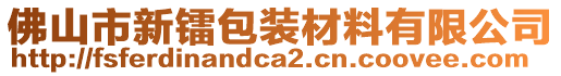 佛山市新鐳包裝材料有限公司