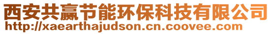 西安共贏節能環保科技有限公司