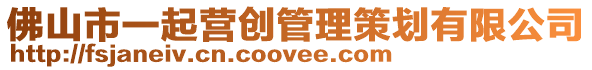 佛山市一起營創管理策劃有限公司