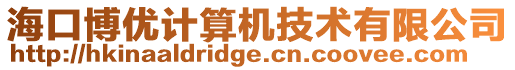 ?？诓﹥?yōu)計(jì)算機(jī)技術(shù)有限公司