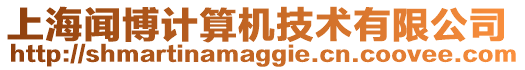 上海聞博計算機技術有限公司