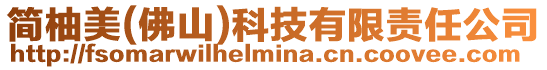 簡柚美(佛山)科技有限責任公司