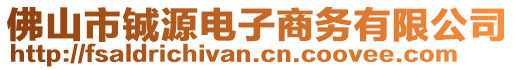 佛山市鋮源電子商務有限公司