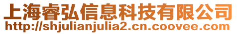 上海睿弘信息科技有限公司