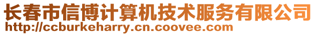 長春市信博計算機技術服務有限公司