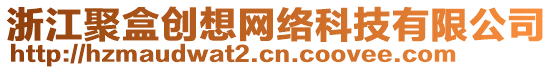 浙江聚盒創想網絡科技有限公司