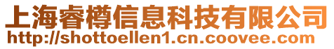 上海睿樽信息科技有限公司