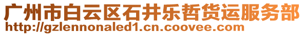 廣州市白云區(qū)石井樂哲貨運(yùn)服務(wù)部