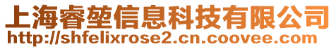上海睿堃信息科技有限公司