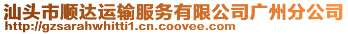 汕頭市順達(dá)運(yùn)輸服務(wù)有限公司廣州分公司