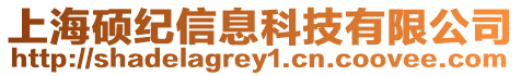上海碩紀信息科技有限公司