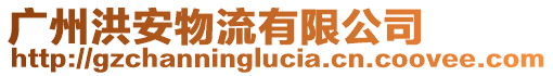 廣州洪安物流有限公司