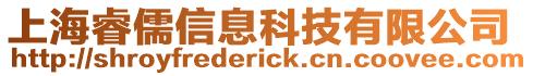 上海睿儒信息科技有限公司
