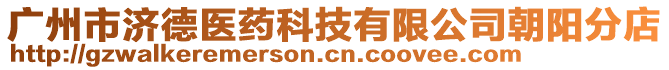 廣州市濟德醫藥科技有限公司朝陽分店