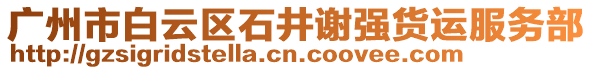 廣州市白云區(qū)石井謝強(qiáng)貨運(yùn)服務(wù)部