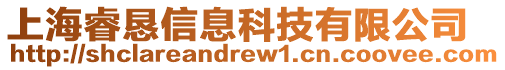 上海睿懇信息科技有限公司