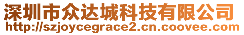 深圳市眾達(dá)城科技有限公司