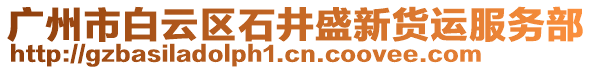 廣州市白云區(qū)石井盛新貨運(yùn)服務(wù)部