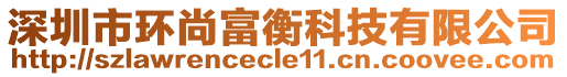 深圳市環(huán)尚富衡科技有限公司