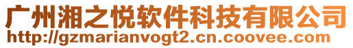 廣州湘之悅軟件科技有限公司