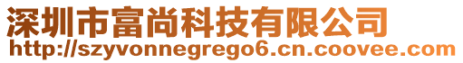 深圳市富尚科技有限公司