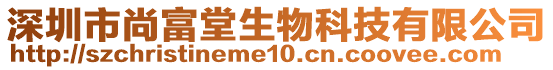 深圳市尚富堂生物科技有限公司
