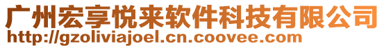廣州宏享悅來軟件科技有限公司