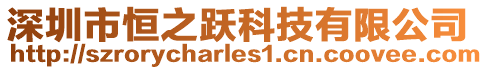深圳市恒之躍科技有限公司
