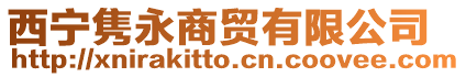西寧雋永商貿有限公司