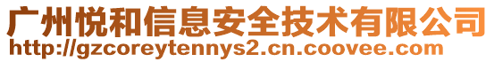 廣州悅和信息安全技術有限公司