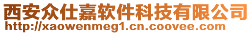 西安眾仕嘉軟件科技有限公司