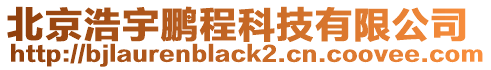 北京浩宇鵬程科技有限公司
