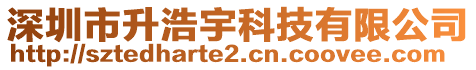 深圳市升浩宇科技有限公司