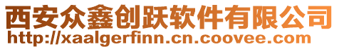 西安眾鑫創(chuàng)躍軟件有限公司