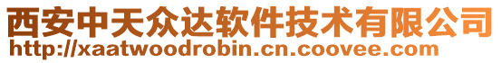 西安中天眾達軟件技術(shù)有限公司