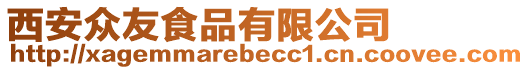 西安眾友食品有限公司