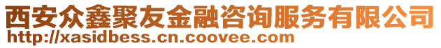 西安眾鑫聚友金融咨詢服務有限公司