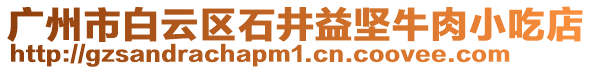 廣州市白云區(qū)石井益堅牛肉小吃店