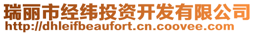 瑞麗市經緯投資開發有限公司