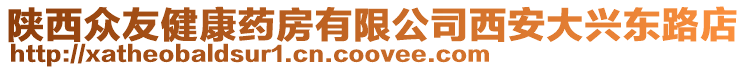 陜西眾友健康藥房有限公司西安大興東路店