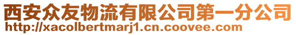 西安眾友物流有限公司第一分公司