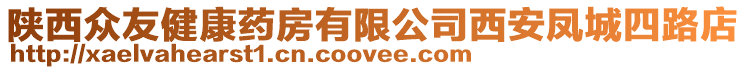 陜西眾友健康藥房有限公司西安鳳城四路店