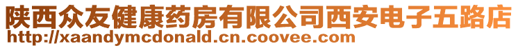 陜西眾友健康藥房有限公司西安電子五路店