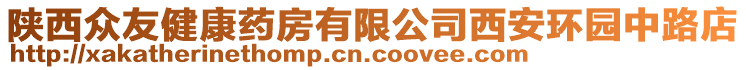 陜西眾友健康藥房有限公司西安環園中路店