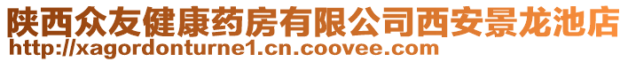 陜西眾友健康藥房有限公司西安景龍池店
