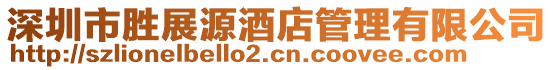 深圳市勝展源酒店管理有限公司