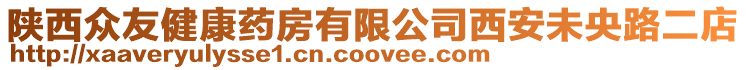 陜西眾友健康藥房有限公司西安未央路二店