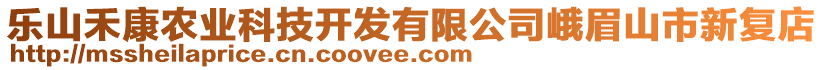 樂(lè)山禾康農(nóng)業(yè)科技開(kāi)發(fā)有限公司峨眉山市新復(fù)店