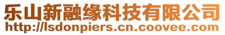 樂(lè)山新融緣科技有限公司